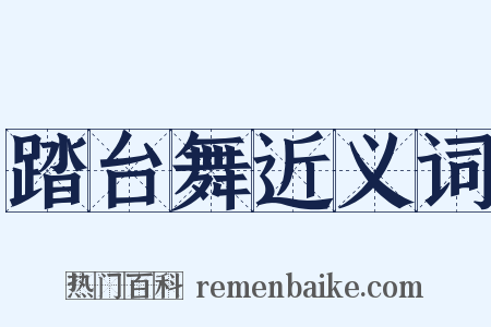 踏台舞近义词是什么意思的图片